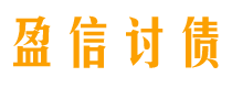 武穴盈信要账公司